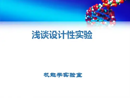 设计性试验