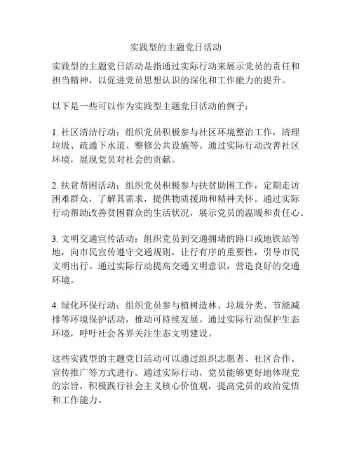 实践型的主题党日活动