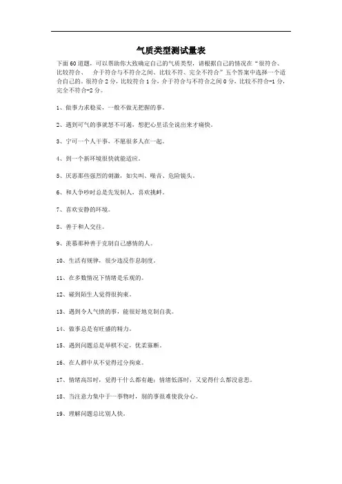 气质类型测试量表和计分