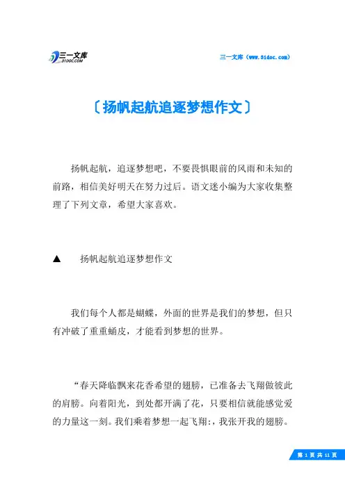 扬帆起航追逐梦想作文