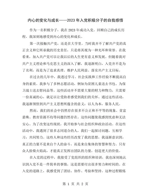 内心的变化与成长——2023年入党积极分子的自我感悟