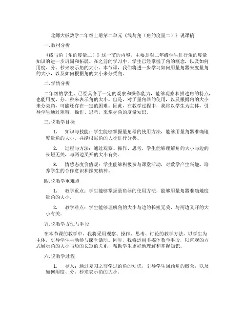 北师大版数学二年级上册第二单元《线与角(角的度量二)》说课稿