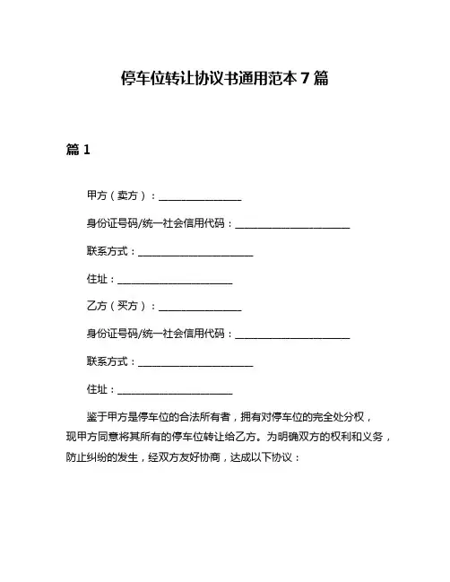停车位转让协议书通用范本7篇