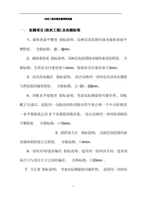 抹灰工程实测实量预控措施