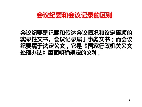 会议纪要与会议记录的区别PPT课件