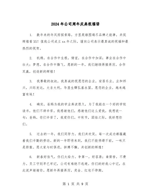 2024年公司周年庆典祝福语(5篇)