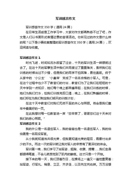 军训感言作文