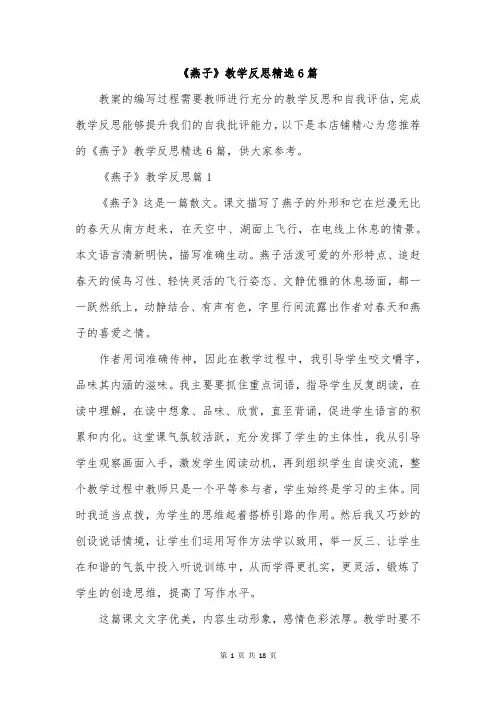 《燕子》教学反思精选6篇