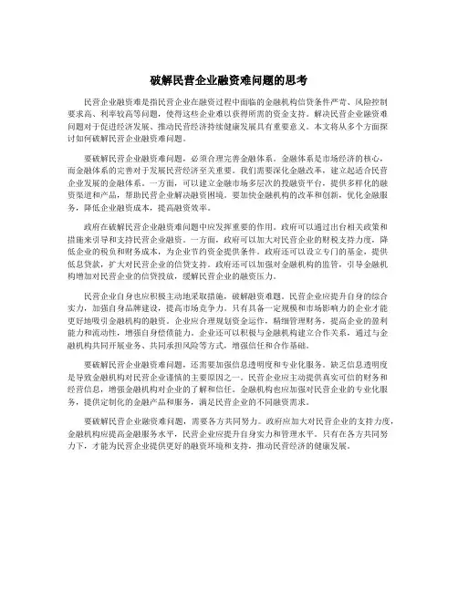 破解民营企业融资难问题的思考