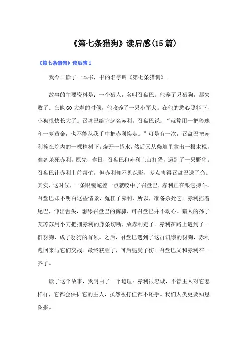 《第七条猎狗》读后感(15篇)