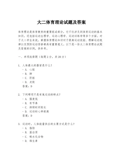 大二体育理论试题及答案