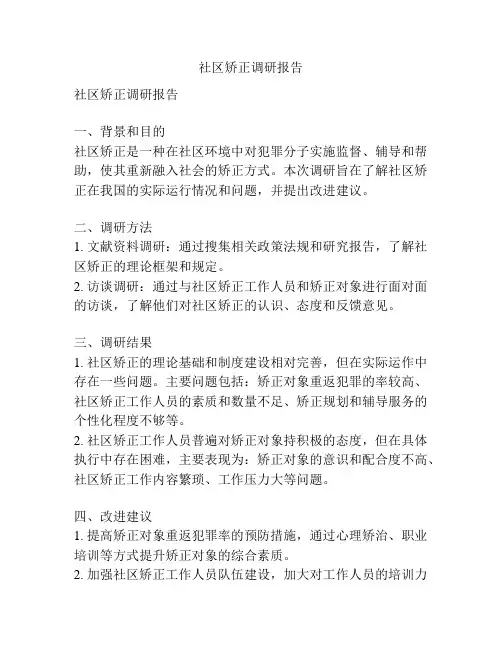 社区矫正调研报告