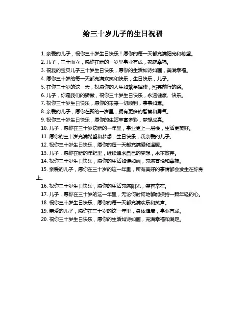 给三十岁儿子的生日祝福