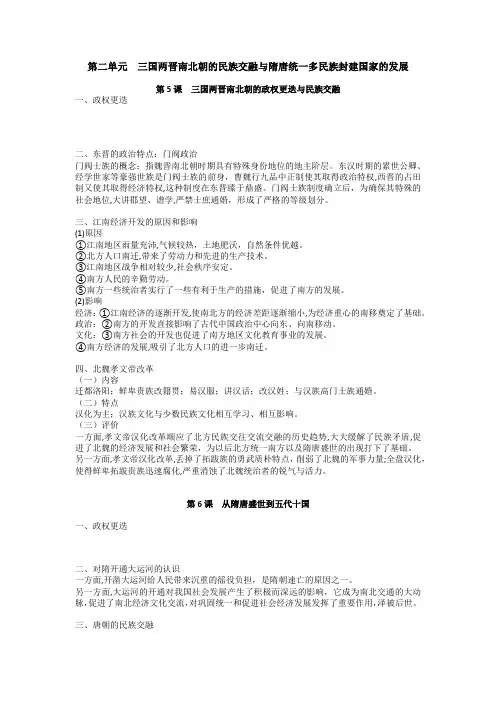 三国两晋南北朝的民族交融与隋唐统一多民族封建国家的发展 知识清单 高中历史统编版(2019)必修 
