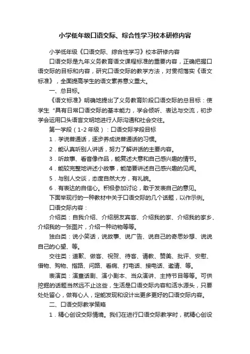 小学低年级口语交际、综合性学习校本研修内容
