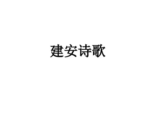 《中国古代文学史》建安诗歌优质教学课件