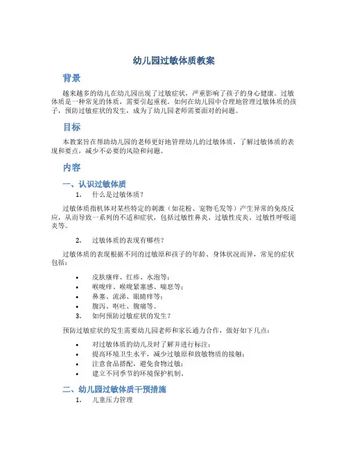 幼儿园过敏体质教案