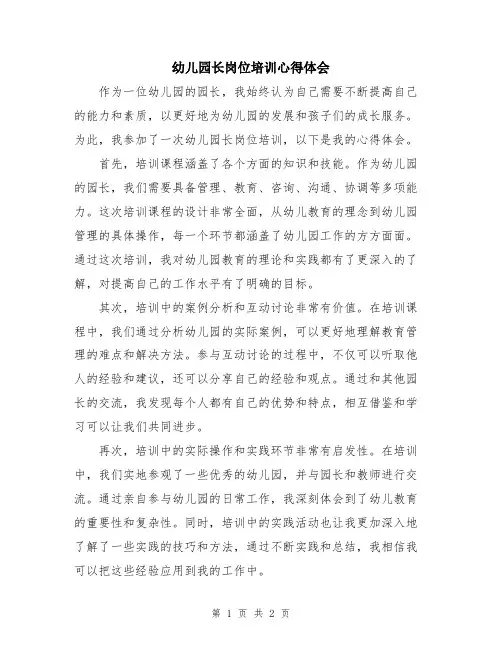 幼儿园长岗位培训心得体会