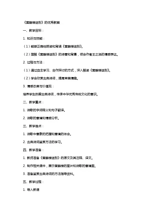 《黄鹤楼送别》的教案