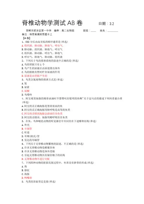 脊椎动物学测试AB卷+3.2+肥乡一中(带答案)