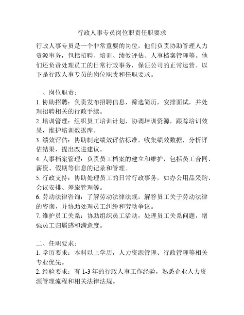 行政人事专员岗位职责任职要求