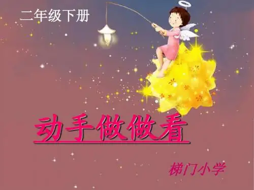 13《动手做做看》课件