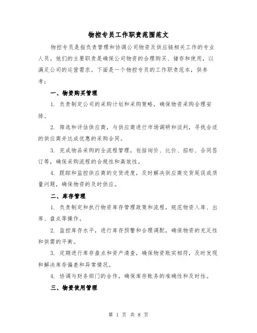 物控专员工作职责范围范文（3篇）