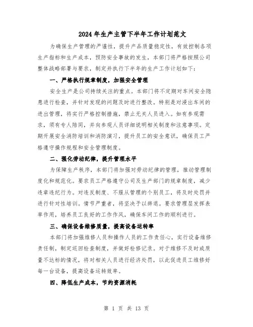 2024年生产主管下半年工作计划范文（七篇）