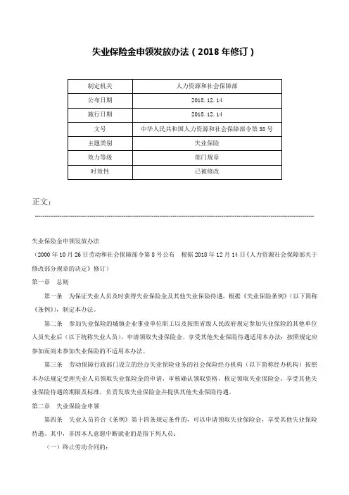 失业保险金申领发放办法（2018年修订）-中华人民共和国人力资源和社会保障部令第38号