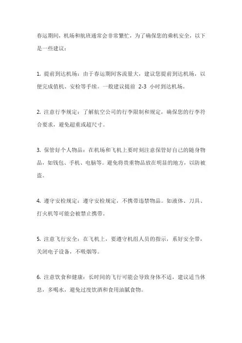 春运乘机出行安全事项
