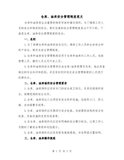 仓库、油库安全管理制度范文（三篇）