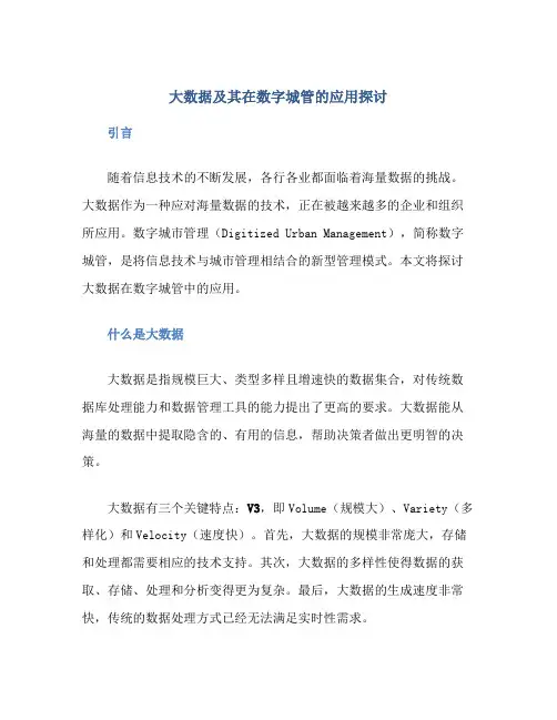 大数据及其在数字城管的应用探讨
