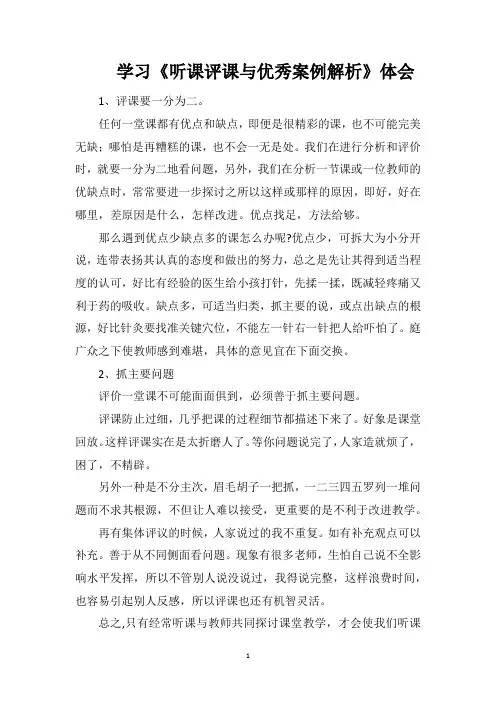 学习《听课评课与优秀案例解析》体会