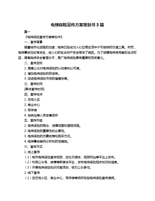电梯保险宣传方案策划书3篇