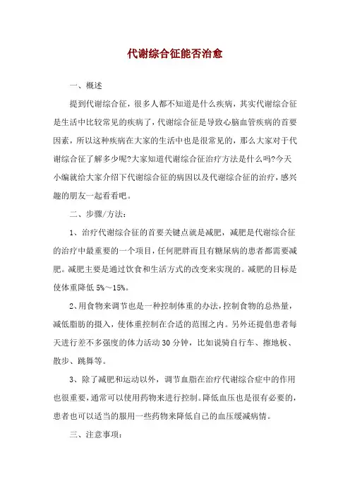 代谢综合征能否治愈
