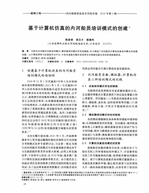 基于计算机仿真的内河船员培训模式的创建