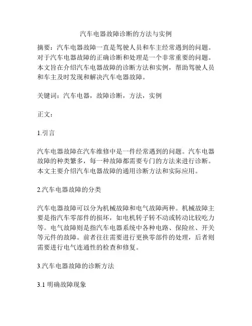 汽车电器故障诊断的方法与实例