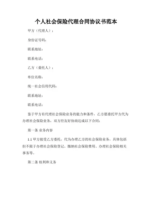个人社会保险代理合同协议书范本