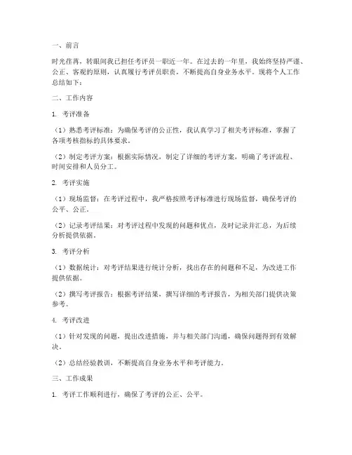考评员个人工作总结