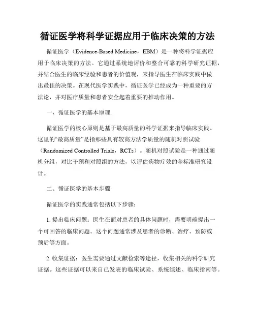 循证医学将科学证据应用于临床决策的方法