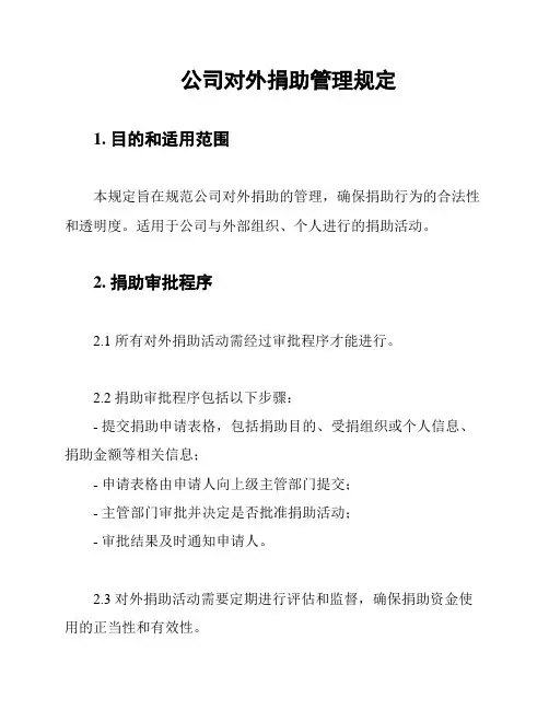 公司对外捐助管理规定