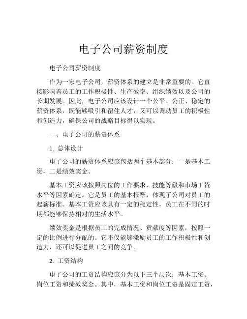 电子公司薪资制度