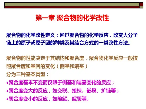 第一章聚合物的化学改性