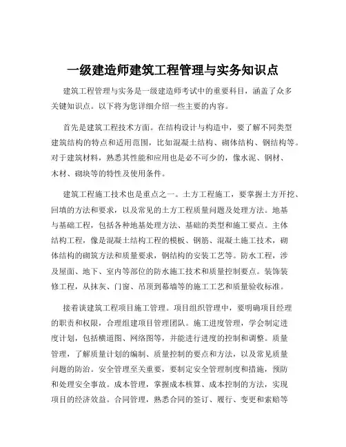 一级建造师建筑工程管理与实务知识点