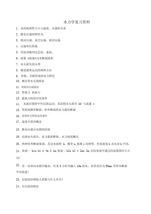 水力学复习资料