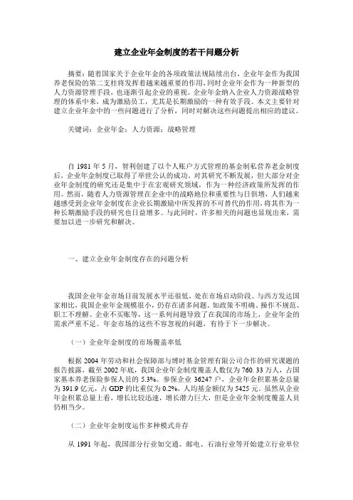 建立企业年金制度的若干问题分析