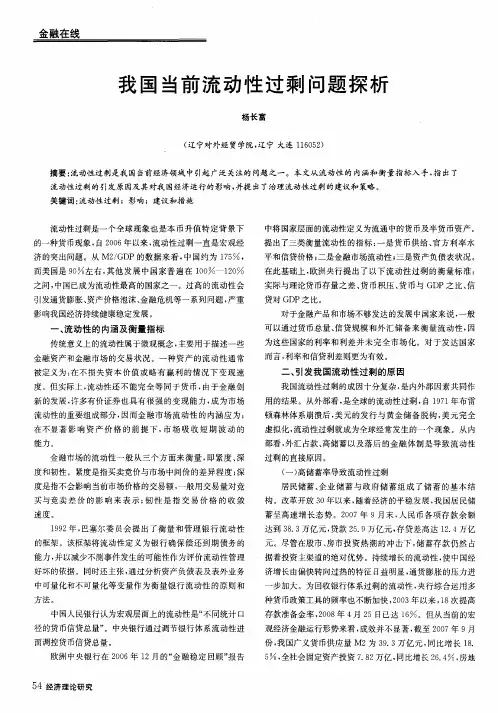 我国当前流动性过剩问题探析