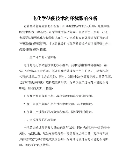 电化学储能技术的环境影响分析