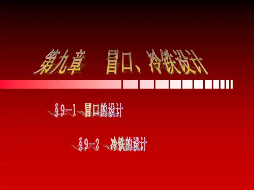 第九章   冒口冷铁的设计