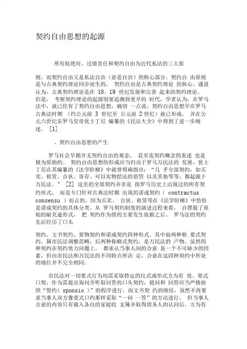 契约自由思想的起源-最新文档资料
